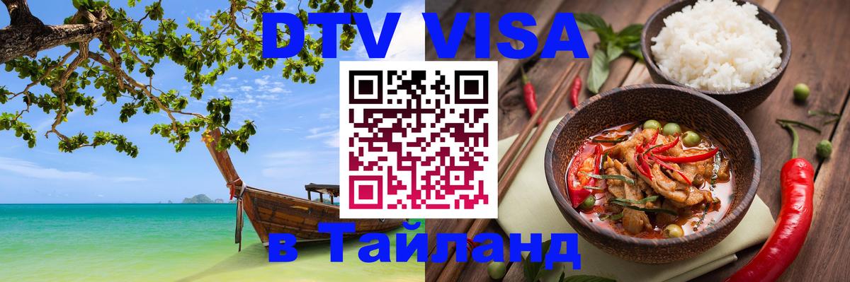 Сколько стоит виза DTV в Тайланд Панама 