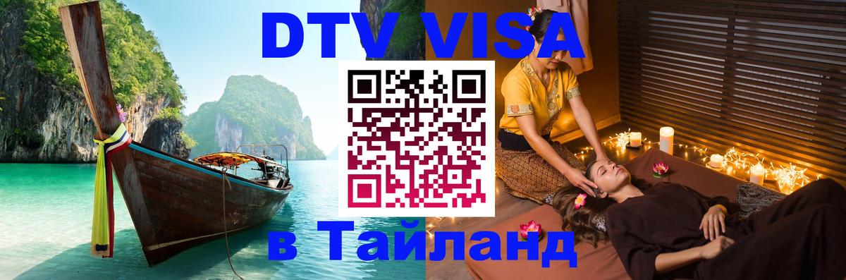 DTV Visa Thailand — прайс и условия, виза без дополнительных документов - Панама  04.10.2025 