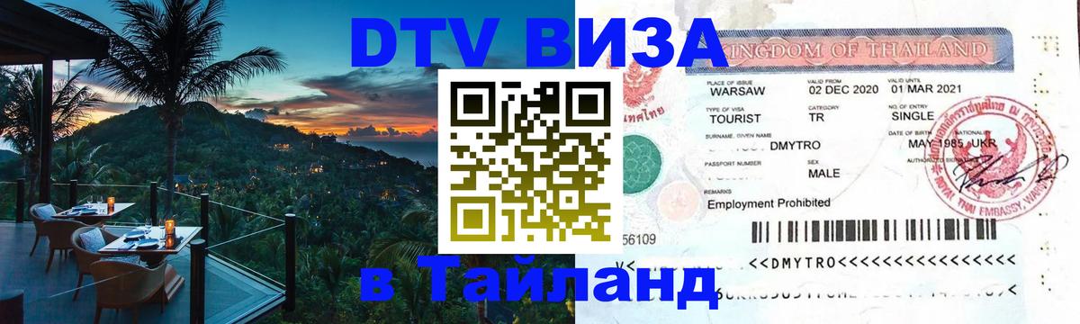 Цены на DTV визу в Таиланд — пакеты услуг, достаточно даже паспорта - 19.11.2025 