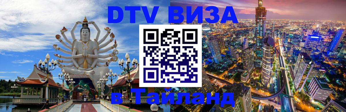 ДТВ виза в Таиланд 